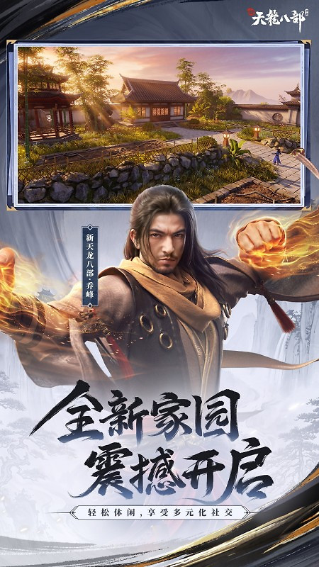 新天龙八部官方版