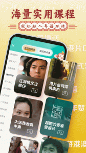 粤语学习app