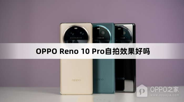 OPPO Reno 10 Pro自拍效果怎么样