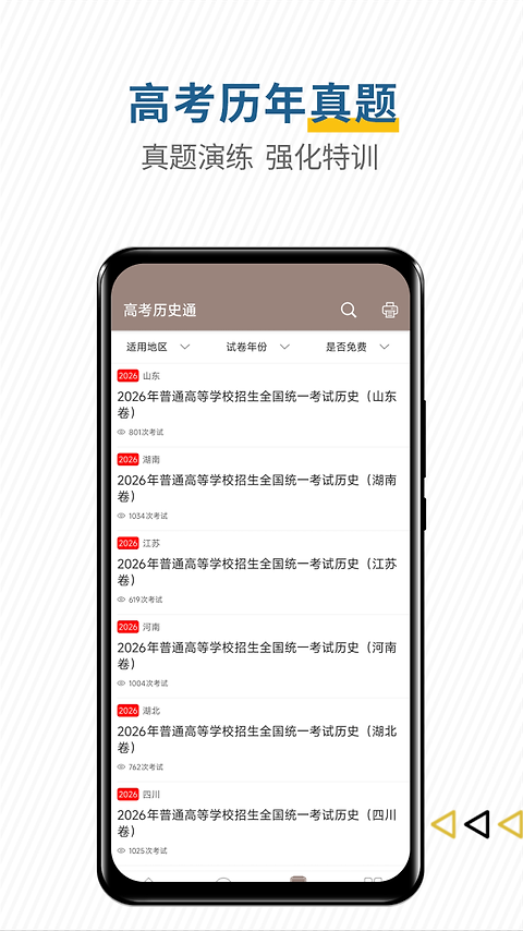 高考历史通app