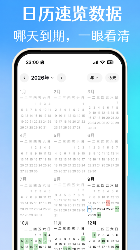 到期清单app