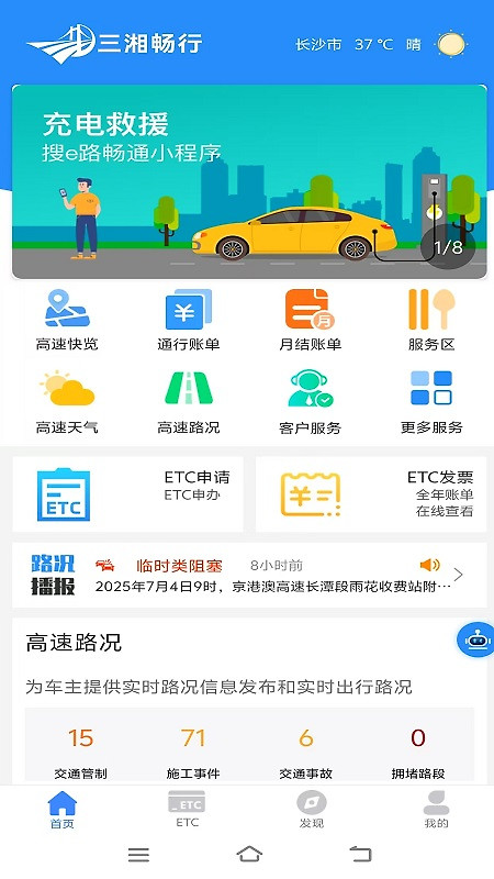 湖南高速通app