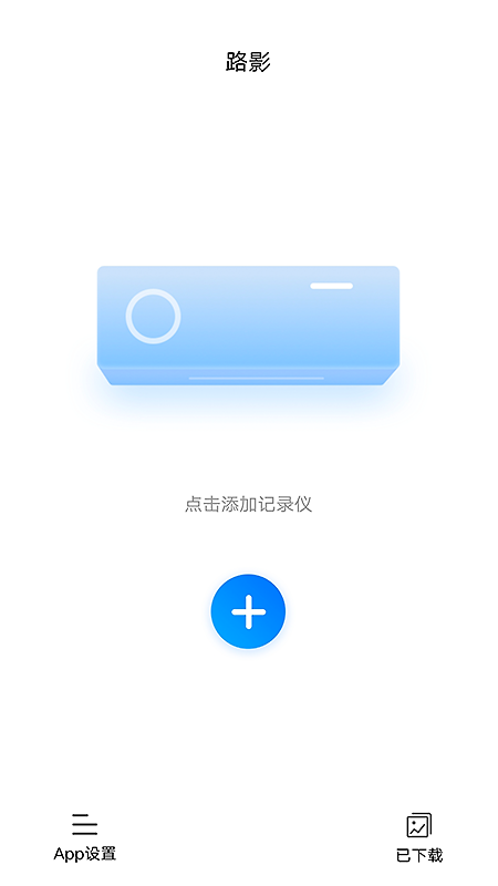 路影行车记录仪app