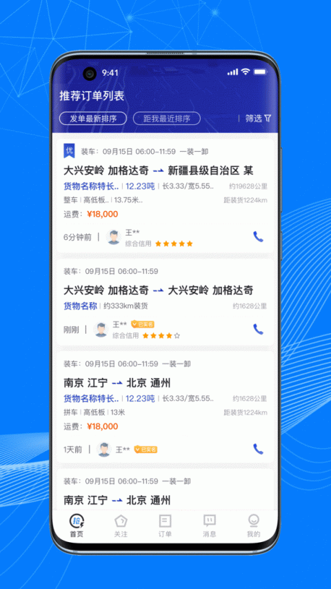 顺风大运车主app