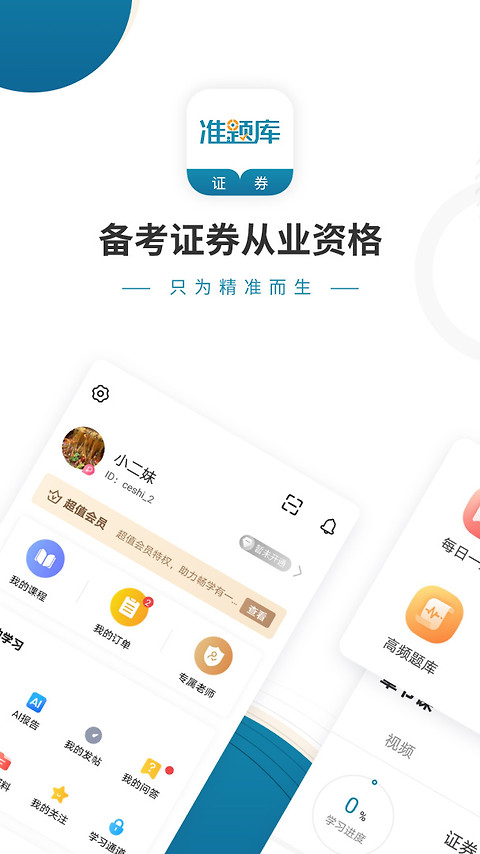 证券从业资格准题库app