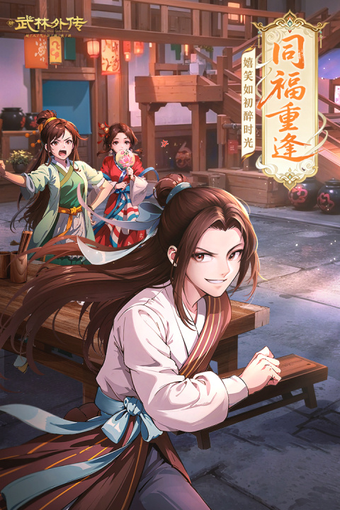 武林外传腾讯版