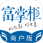 富掌柜商户版app