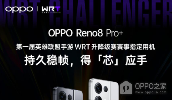 英雄联盟手游赛事指定机 OPPO Reno8 Pro+有颜有实力