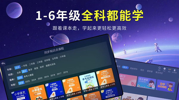 同步小学课堂app