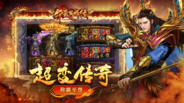 华夏英雄传九游版