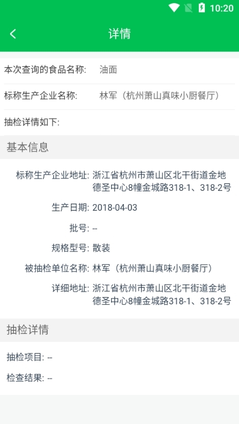 众食安app