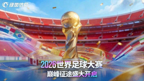 绿茵信仰官方版