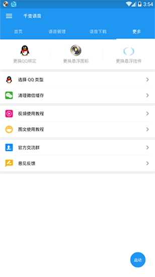 千变语音app