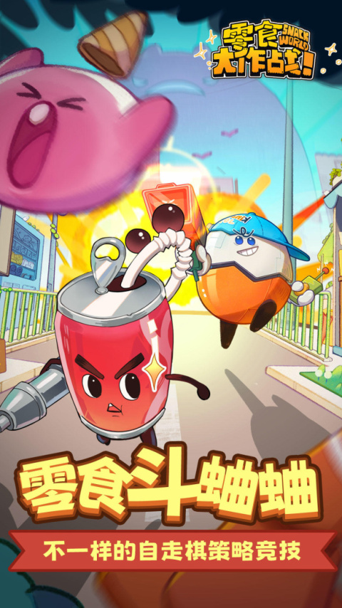 零食大作战最新版