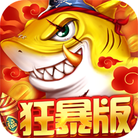 中顺游戏捕鱼大决战狂暴版