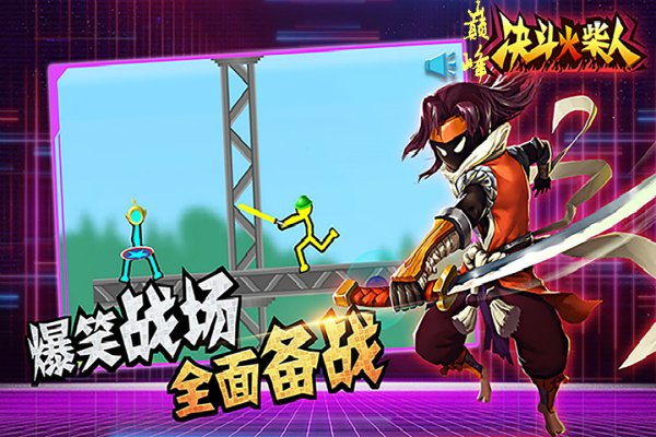 巅峰决斗火柴人官方版