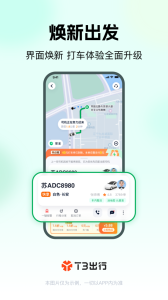 T3出行app