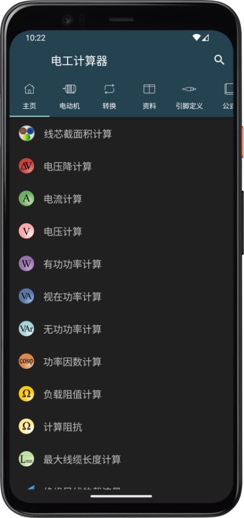 电工计算器app