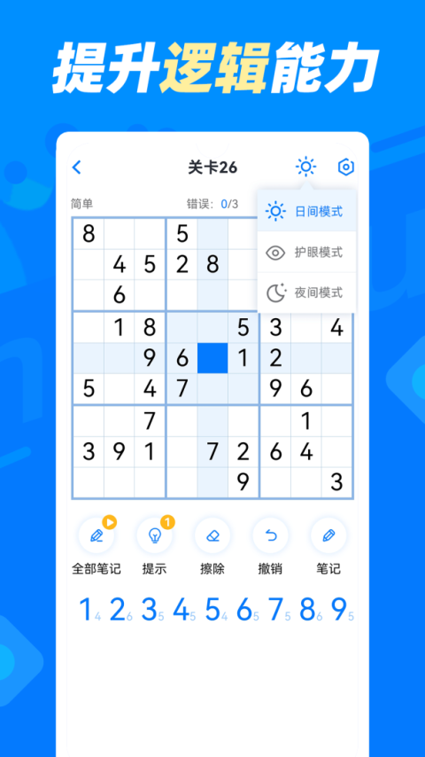 数独达人手机版