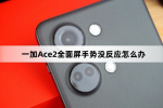 一加Ace 2全面屏手势没反应的解决方法