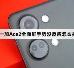 一加Ace 2全面屏手势没反应的解决方法
