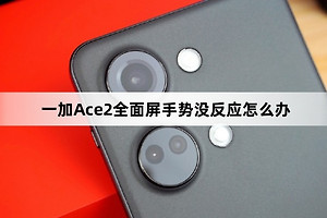 一加Ace 2全面屏手势没反应的解决方法