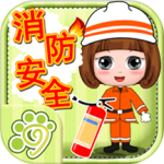 贝贝消防安全知识大全app