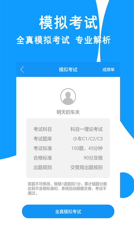 驾考科目一app