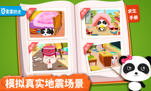 宝宝地震安全手游
