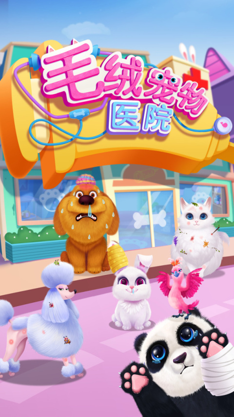 毛绒宠物医院官方版