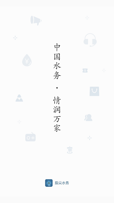 指尖水务app
