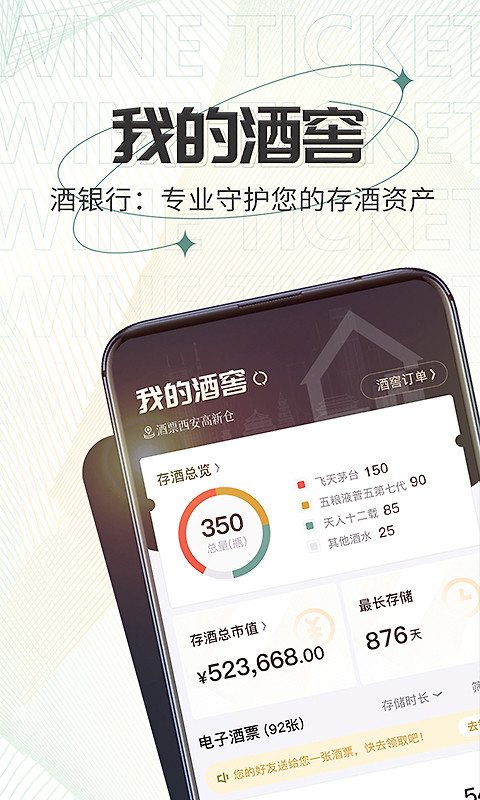 酒票app