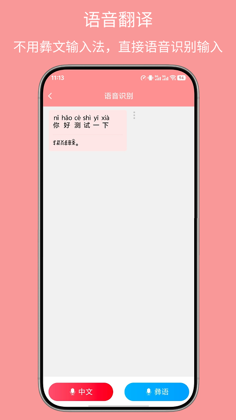 彝文翻译通app