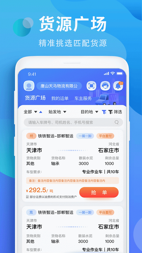 铁铁智运app