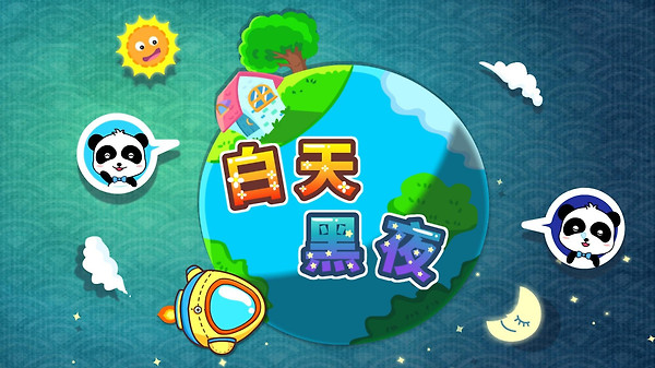 白天黑夜app
