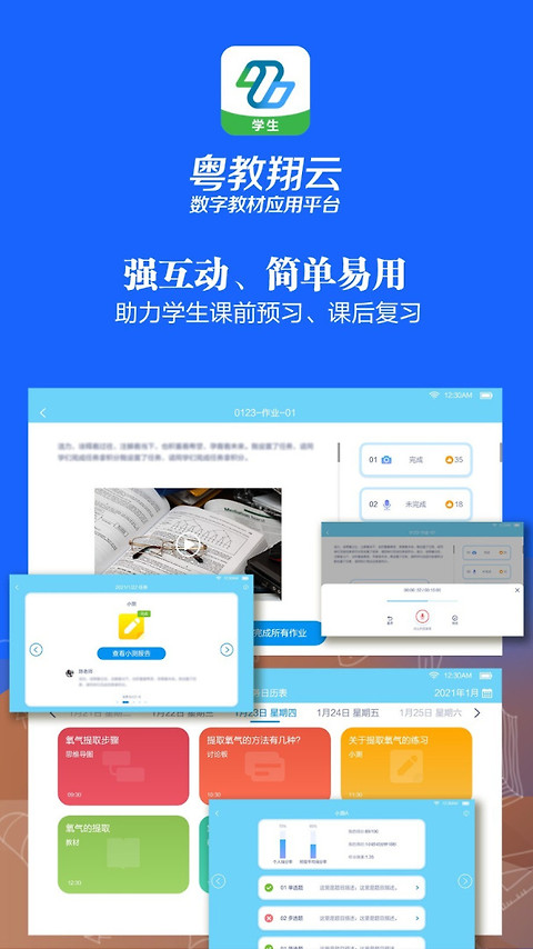 粤教翔云数字教材应用平台app
