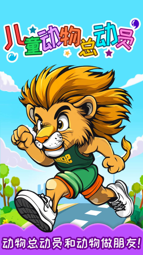 儿童动物总动员
