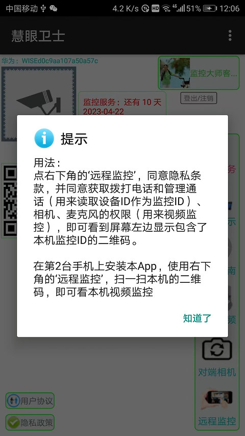 慧眼卫士app