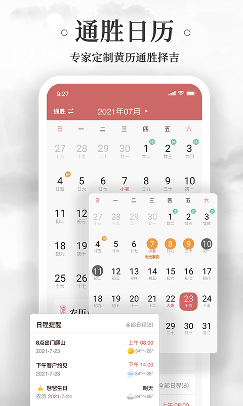 黄历万年历app