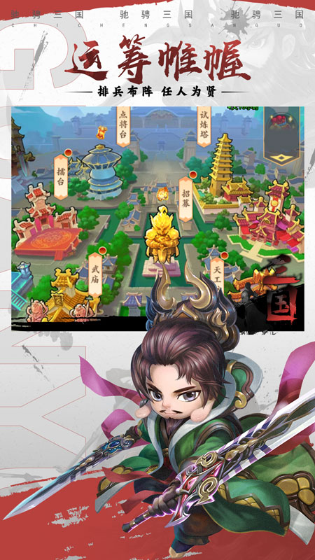 驰骋三国手游官方版