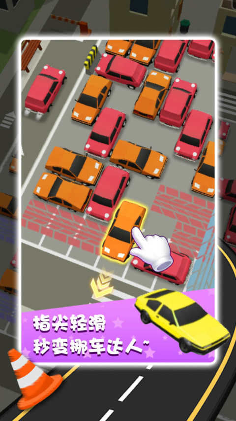 开心挪挪车手游