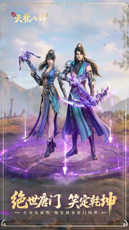 新天龙八部官方版