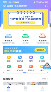 e电工云课堂app