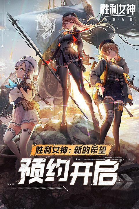 胜利女神：新的希望官方版