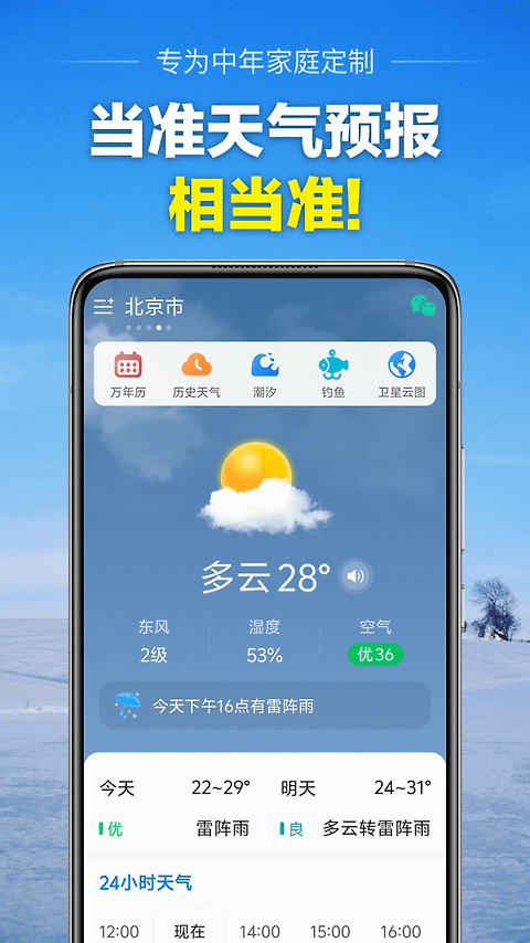 当准天气官方版