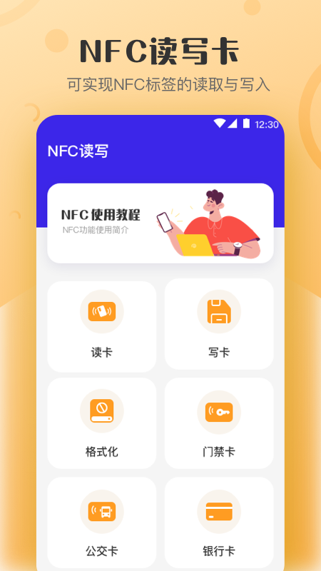 万能NFC钥匙app