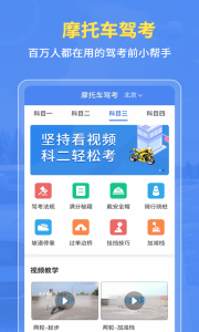 摩托车驾考百科app