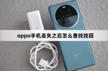oppo手机丢失之后怎么查找找回