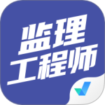 监理工程师考试聚题库app