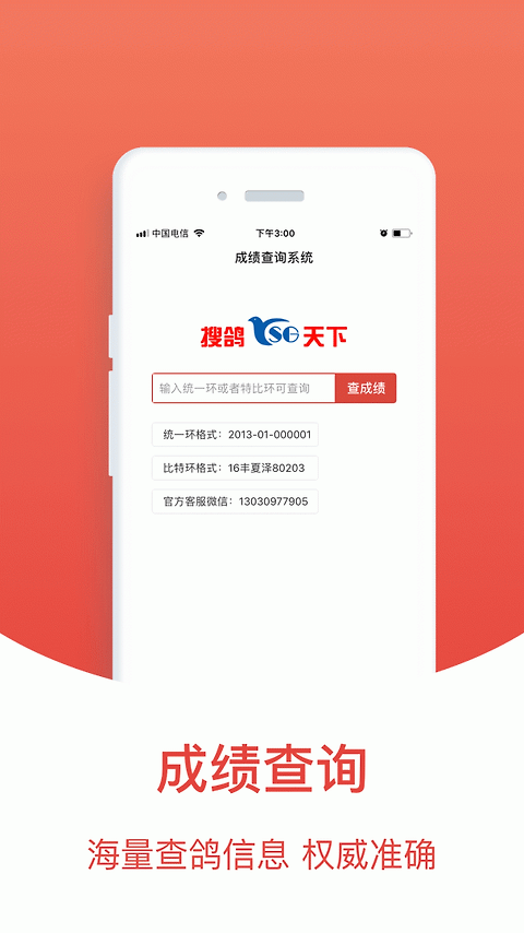 搜鸽天下app